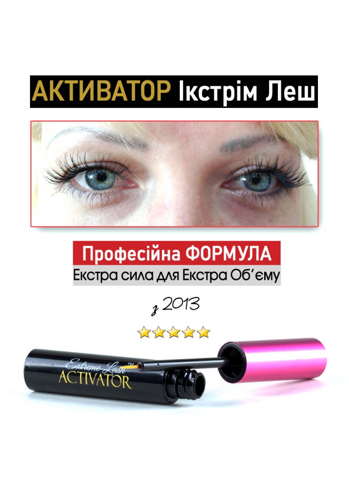 Сироватка Активатор Ікстрім Леш для росту шикарних вій та брів (ACTIVATOR Extreme Lash)